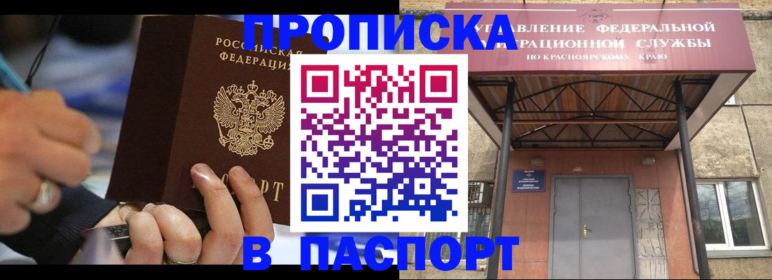 прописка в Змеиногорске