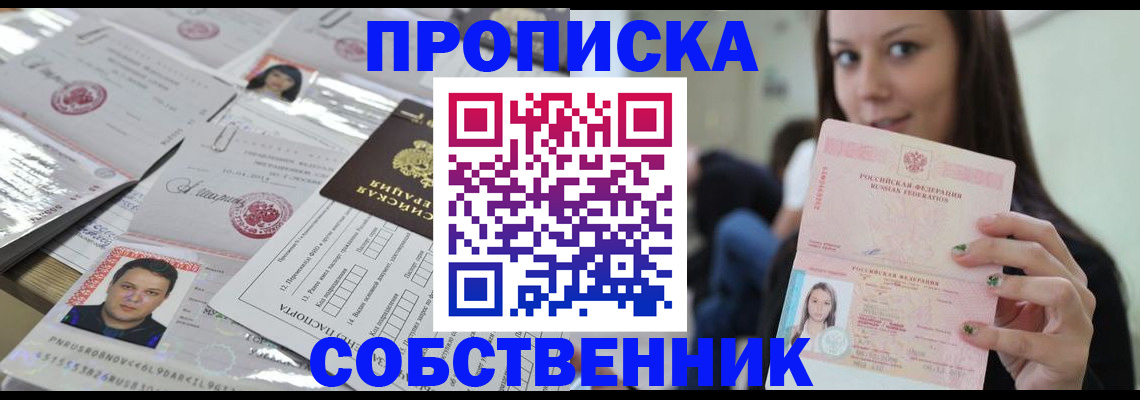прописка от собственника в Змеиногорске